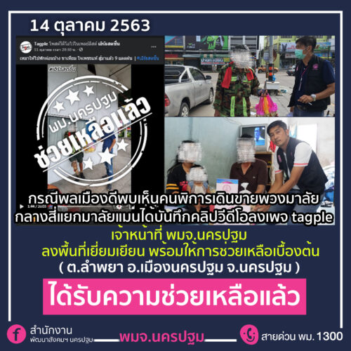 พมจ.นครปฐมช่วยเหลือแล้ว