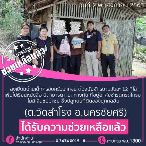 พม.ช่วยเหลือแล้ว