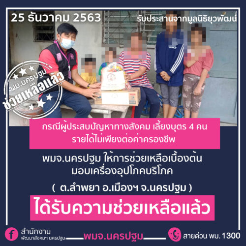 พม.ช่วยเหลือแล้ว