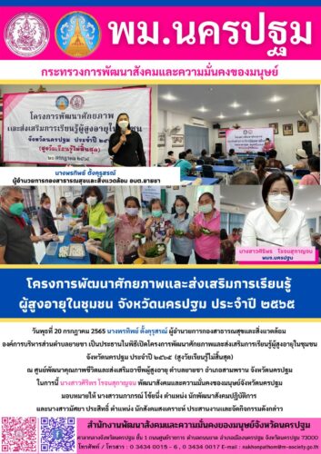 โครงการพัฒนาศักยภาพและส่งเสริมการเรียนรู้ผู้สูงอายุในชุมชน จังหวัดนครปฐม ประจำปี 2565